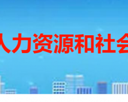 棗莊市市中區(qū)人力資源和社會保障局