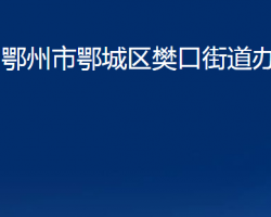 鄂州市鄂城區(qū)樊口街道辦事處