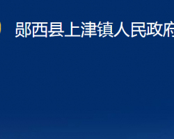 鄖西縣上津鎮(zhèn)人民政府