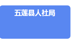 五蓮縣人力資源和社會保障局