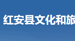 紅安縣文化和旅游局