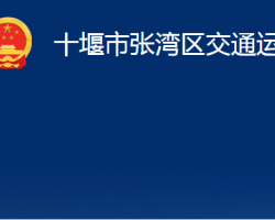 十堰市張灣區(qū)交通運輸局