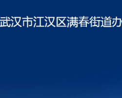 武漢市江漢區(qū)滿春街道辦事處