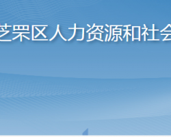 煙臺(tái)市芝罘區(qū)人力資源和社會(huì)保障局