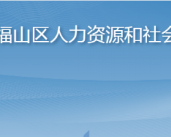 煙臺市福山區(qū)人力資源和社會保障局