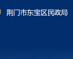 荊門市東寶區(qū)民政局