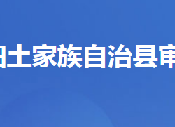 長陽土家族自治縣審計局