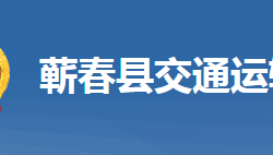 蘄春縣交通運(yùn)輸局