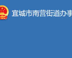 宜城市南營街道辦事處