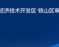 黃石經(jīng)濟(jì)技術(shù)開發(fā)區(qū)·鐵山區(qū)審計局