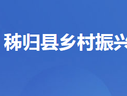 秭歸縣鄉(xiāng)村振興局