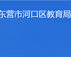 東營市河口區(qū)教育局