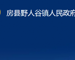 房縣野人谷鎮(zhèn)人民政府政務(wù)服務(wù)網(wǎng)