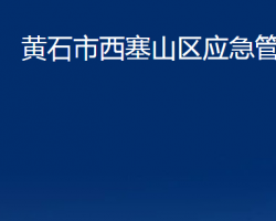 黃石市西塞山區(qū)應(yīng)急管理局