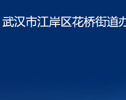 武漢市江岸區(qū)花橋街道辦事處