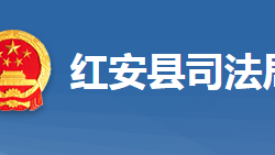 紅安縣司法局