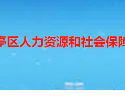 棗莊市山亭區(qū)人力資源和社會保障局