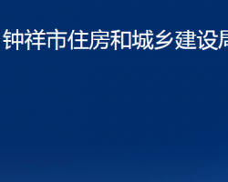 鐘祥市住房和城鄉(xiāng)建設(shè)局