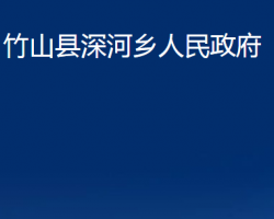 竹山縣深河鄉(xiāng)人民政府