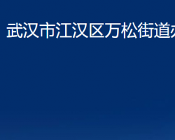 武漢市江漢區(qū)萬松街道辦事處