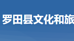 羅田縣文化和旅游局