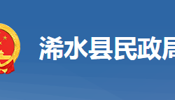 浠水縣民政局