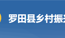 羅田縣鄉(xiāng)村振興局