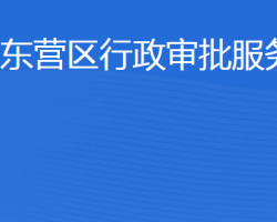 東營市東營區(qū)行政審批服務局