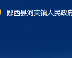 鄖西縣河夾鎮(zhèn)人民政府