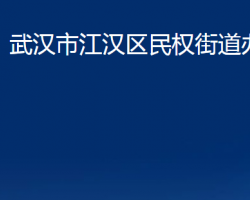 武漢市江漢區(qū)民權(quán)街道辦事處