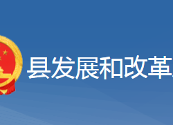 黃梅縣發(fā)展和改革局