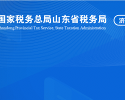 濟南高新技術產業(yè)開發(fā)區(qū)稅務局"