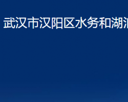 武漢市漢陽(yáng)區(qū)水務(wù)和湖泊局