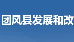 團(tuán)風(fēng)縣發(fā)展和改革局