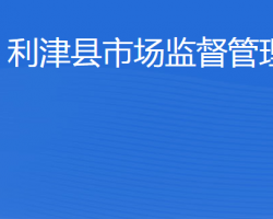 利津縣市場監(jiān)督管理局"