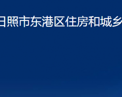 日照市東港區(qū)住房和城鄉(xiāng)建設局