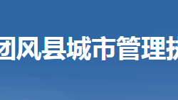 團(tuán)風(fēng)縣城市管理執(zhí)法局