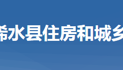 浠水縣住房和城鄉(xiāng)建設(shè)局