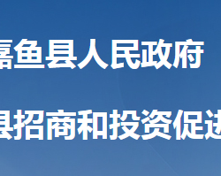 嘉魚縣招商和投資促進中心