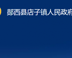 鄖西縣店子鎮(zhèn)人民政府