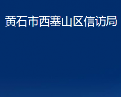 黃石市西塞山區(qū)信訪局