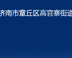 濟(jì)南市章丘區(qū)高官寨街道辦事處