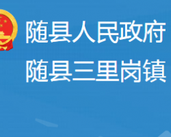 隨縣三里崗鎮(zhèn)人民政府