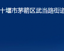 十堰市茅箭區(qū)武當(dāng)路街道辦事處