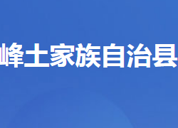 五峰土家族自治縣財政局