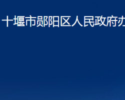 十堰市鄖陽區(qū)人民政府辦公室