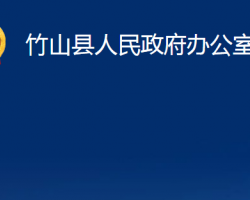 竹山縣人民政府辦公室