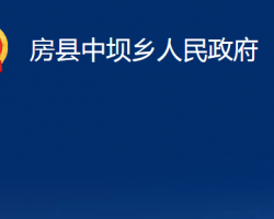 房縣中壩鄉(xiāng)人民政府政務(wù)服務(wù)網(wǎng)