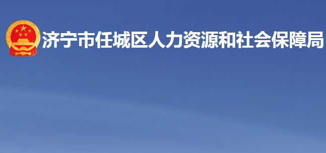 濟(jì)寧市任城區(qū)人力資源和社會(huì)保障局