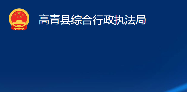 高青縣綜合行政執(zhí)法局